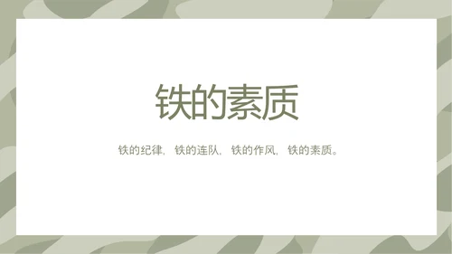 迷彩风格军事部队训练总结PPT动态模板