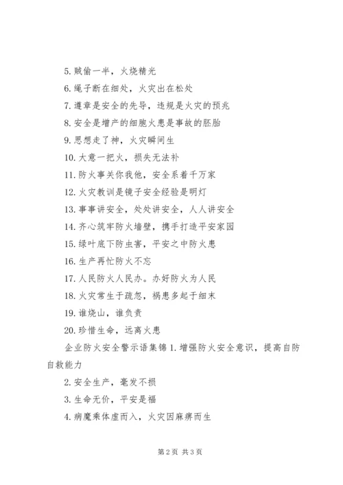 企业防火安全警示语.docx