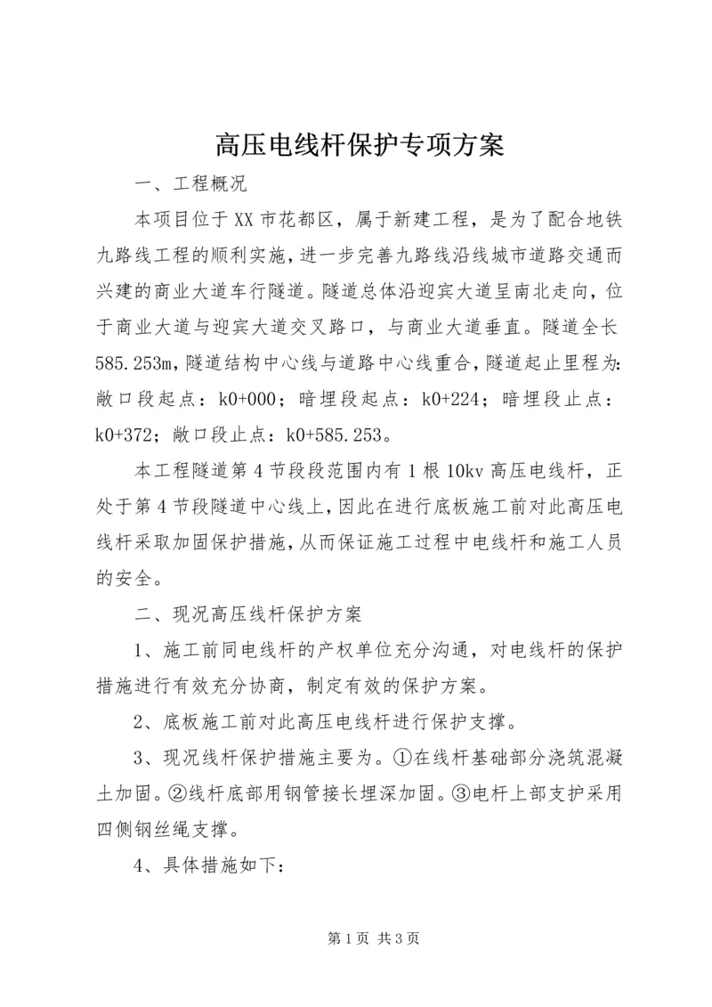 高压电线杆保护专项方案.docx