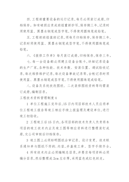 工程技术资料管理制度.docx