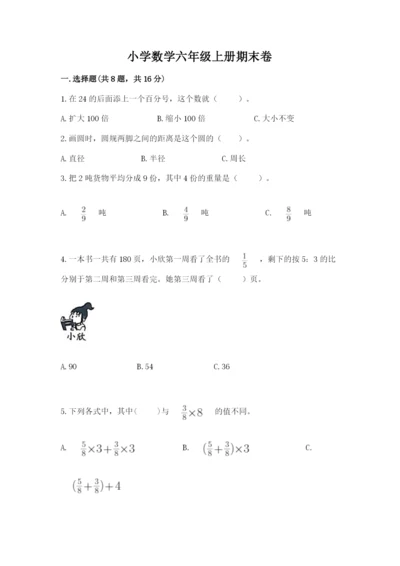 小学数学六年级上册期末卷附参考答案【名师推荐】.docx