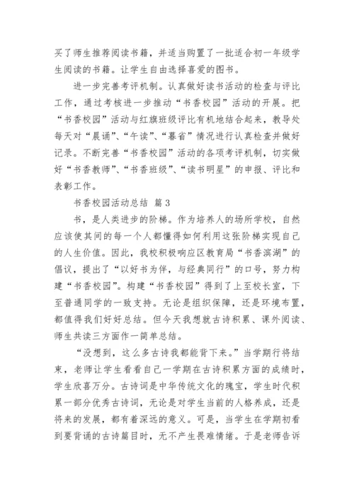 书香校园活动总结_4.docx