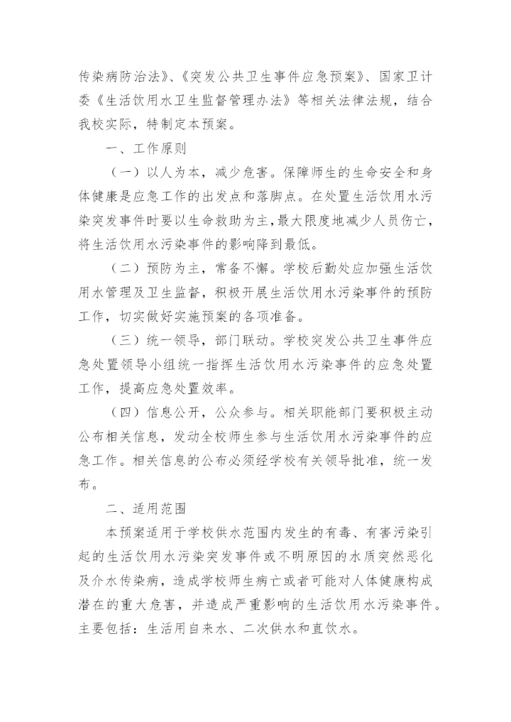 学校饮用水卫生突发事件应急预案.docx