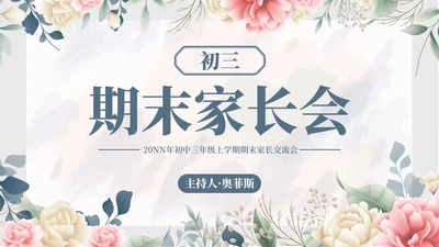蓝色水彩花卉初三期末家长会带内容PPT模板