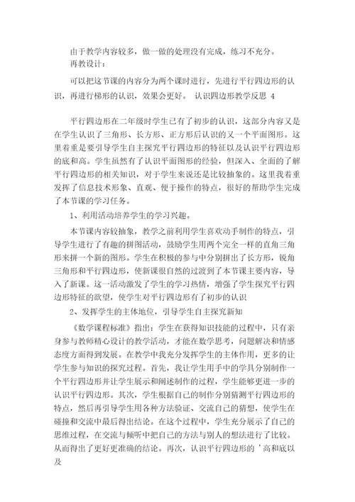 认识四边形教学反思