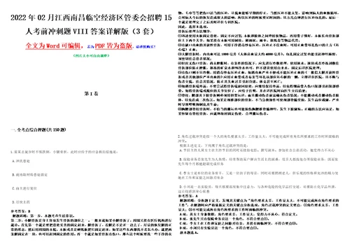 2022年02月江西南昌临空经济区管委会招聘15人考前冲刺题VIII答案详解版3套