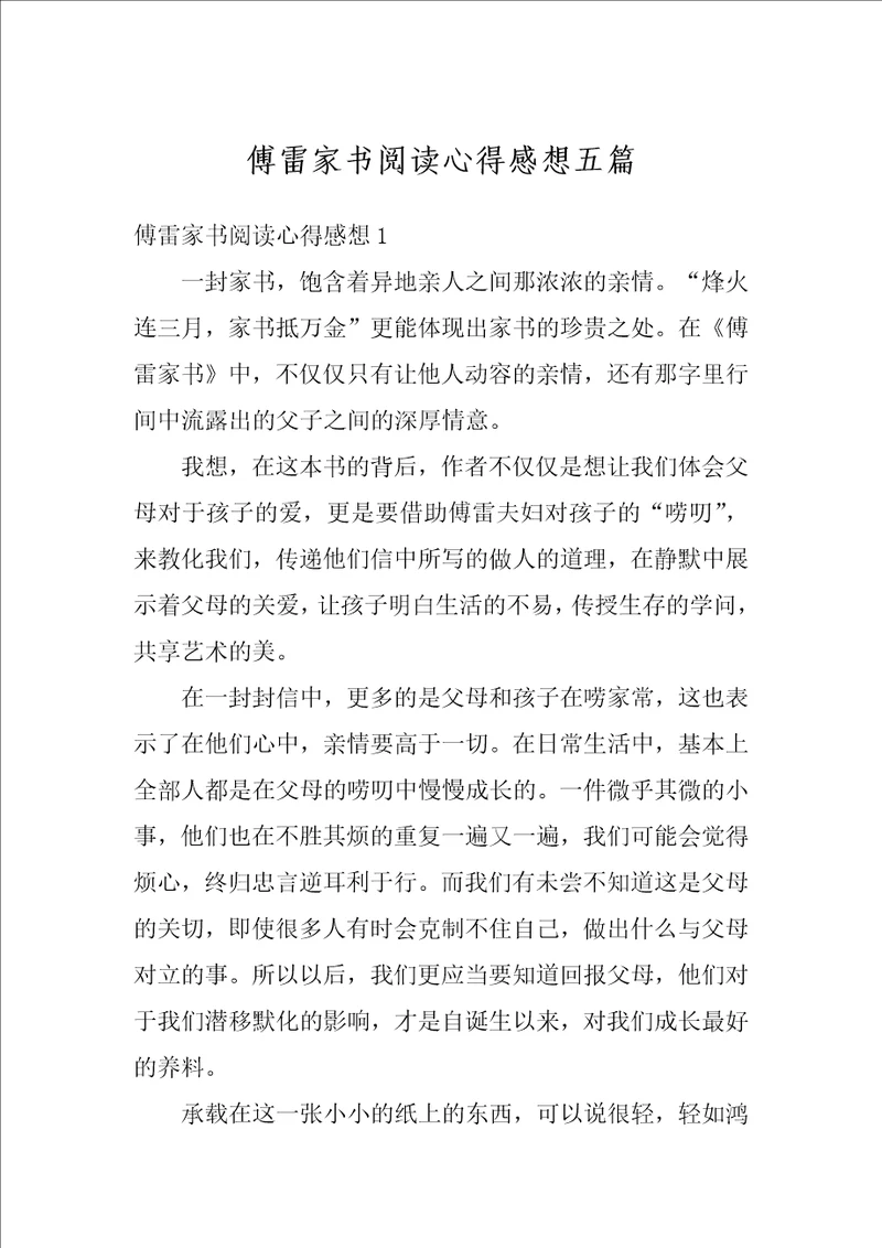 傅雷家书阅读心得感想五篇
