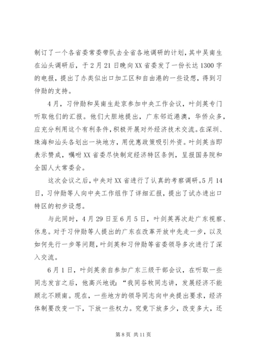 叶剑英为何力荐习仲勋主政广东范文.docx