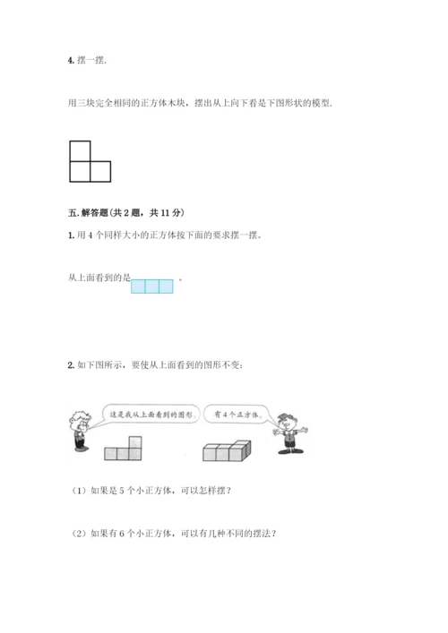 人教版五年级下册数学第一单元-观察物体(三)-测试卷含答案(综合卷).docx