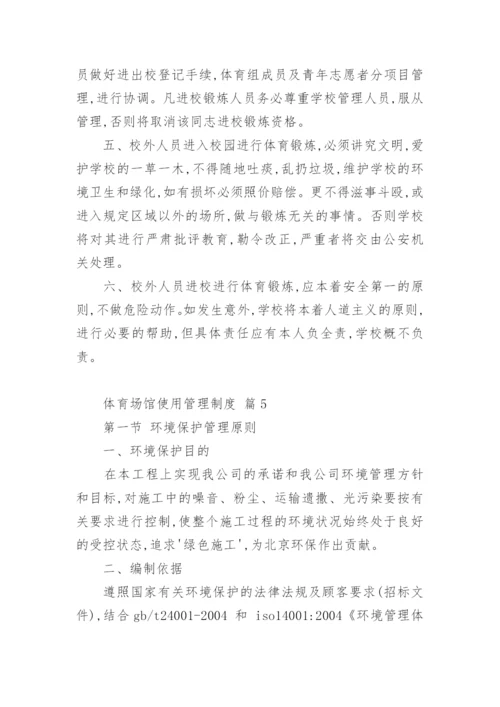 体育场馆使用管理制度.docx