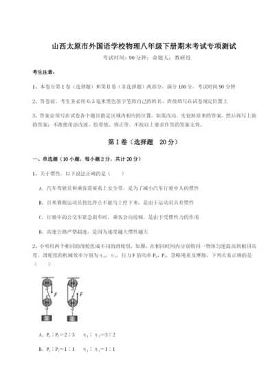 山西太原市外国语学校物理八年级下册期末考试专项测试试题（详解版）.docx