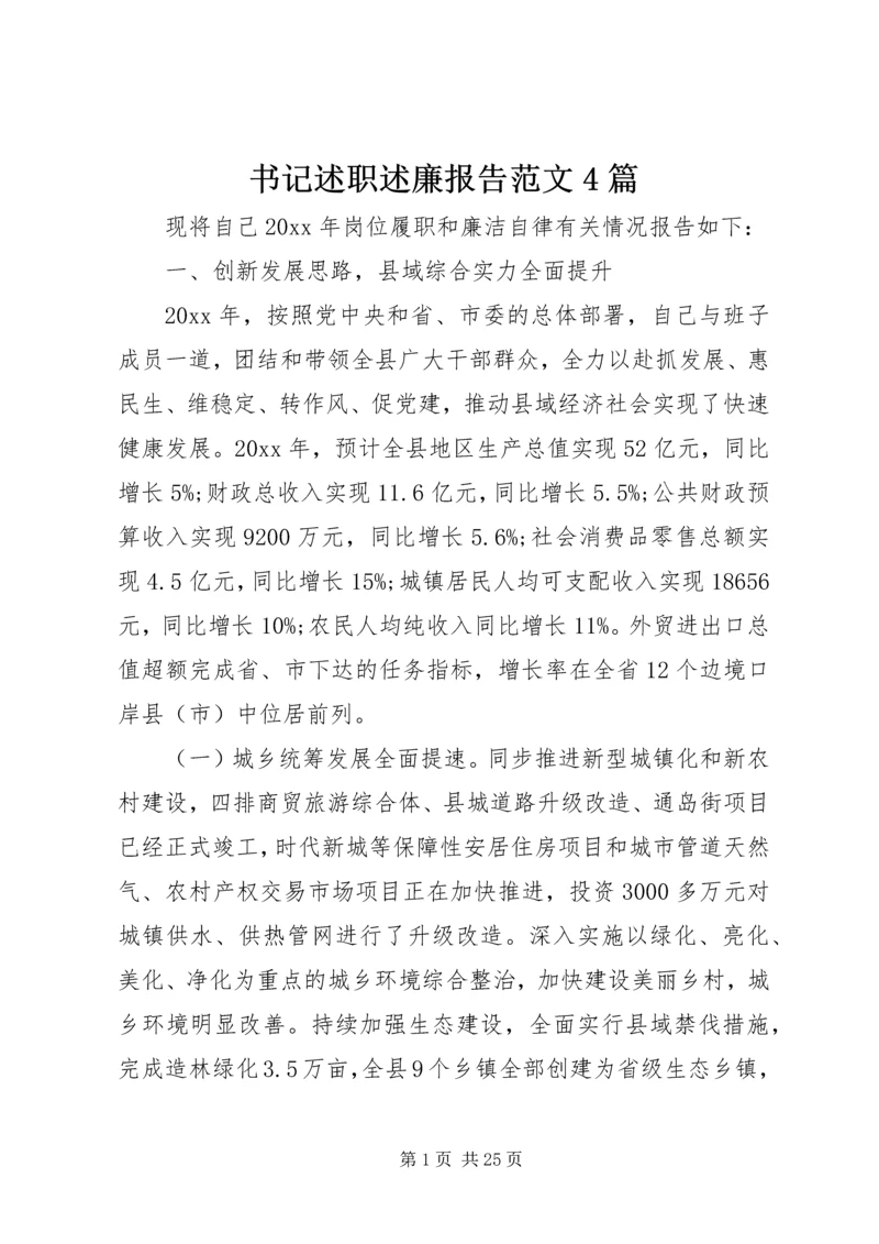 书记述职述廉报告范文4篇.docx