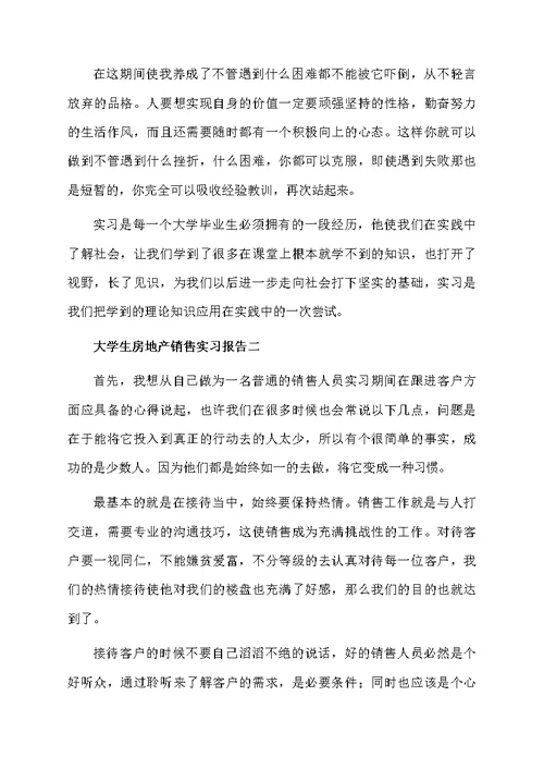 大学生房地产销售实习报告