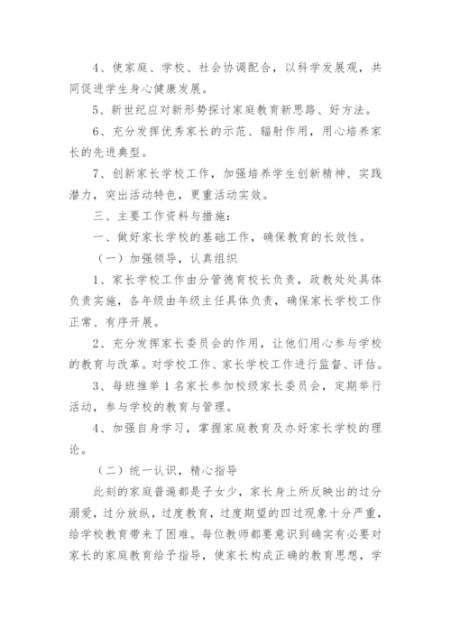 家长学校教学计划.docx