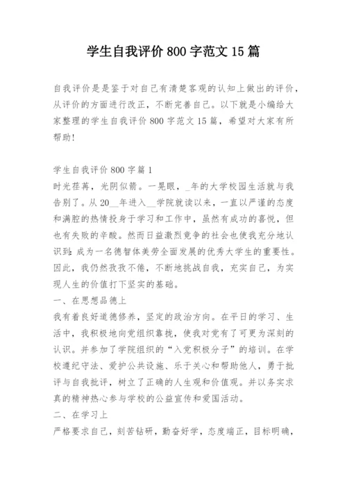 学生自我评价800字范文15篇.docx