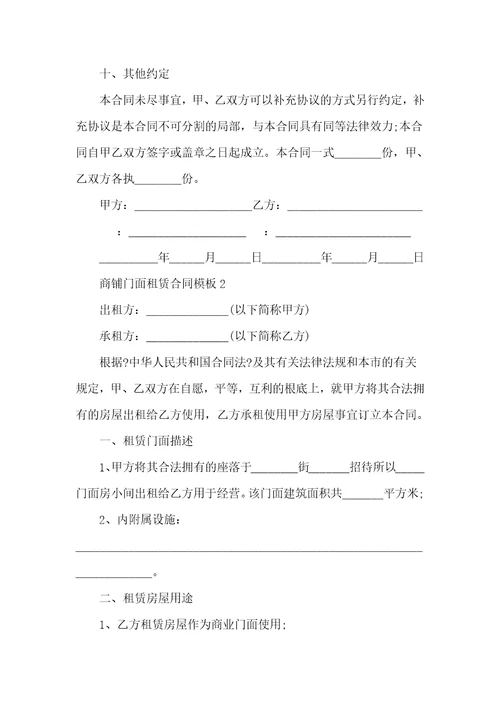 商铺门面租赁合同模板