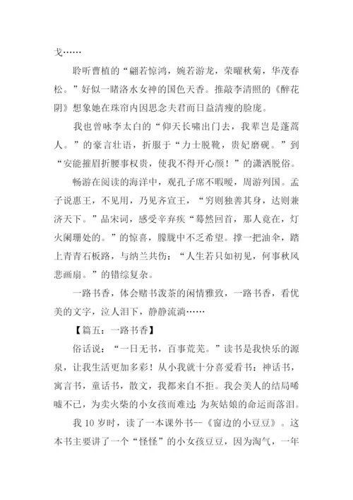 一路书香作文800字.docx
