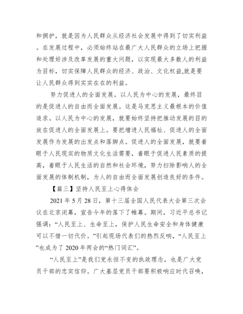 坚持人民至上心得体会范文(精选6篇).docx