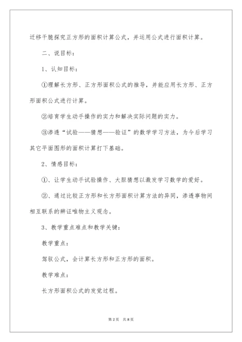 2022《长方形、正方形面积的计算》说课稿.docx
