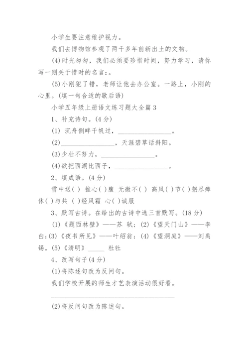 小学五年级上册语文练习题大全（精选8篇）.docx