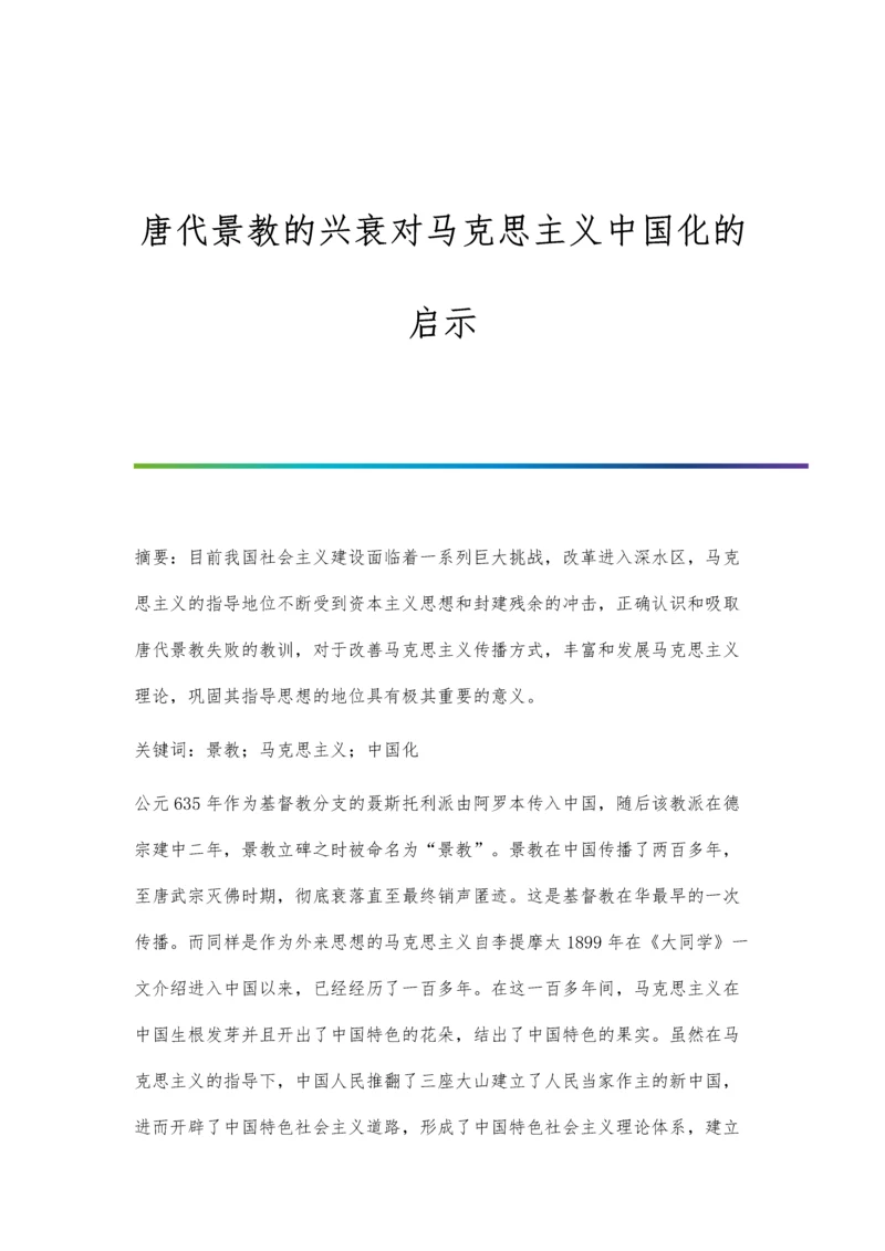 唐代景教的兴衰对马克思主义中国化的启示.docx