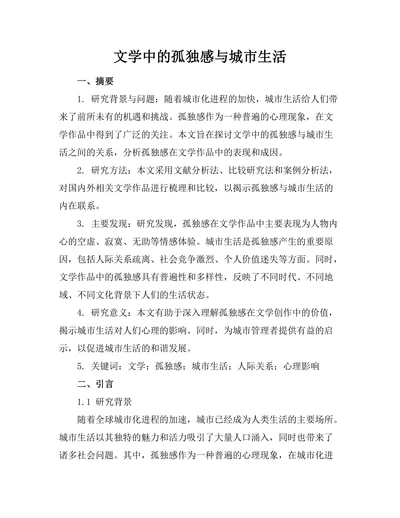 文学中的孤独感与城市生活