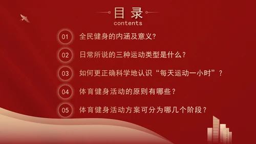 推动全民健身行动健身知识科普主题班会PPT课件