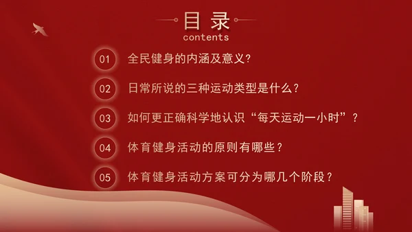 推动全民健身行动健身知识科普主题班会PPT课件