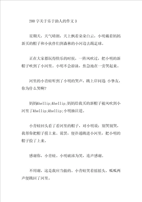 200字关于乐于助人的作文