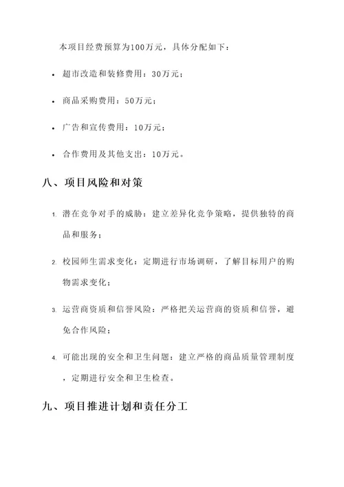 校园超市招标项目方案