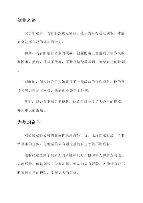 刘岩励志事迹材料