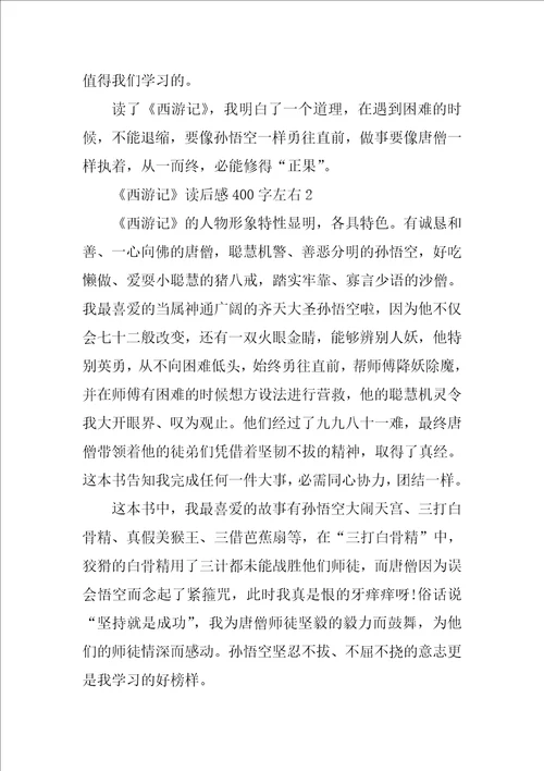 西游记读后感作文400字左右15篇