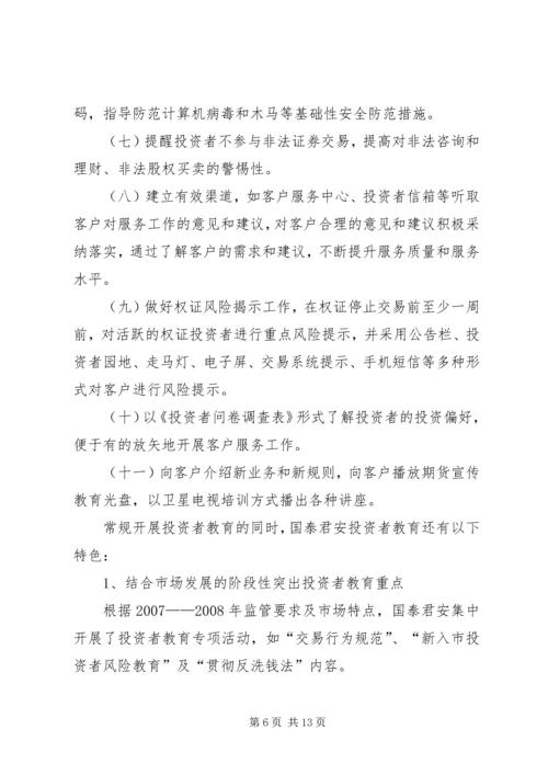 国泰君安投资者教育工作汇报 (4).docx
