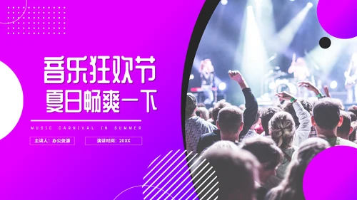 音乐狂欢节夏日畅爽通用PPT