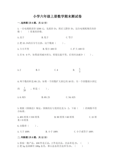 小学六年级上册数学期末测试卷含答案【研优卷】.docx