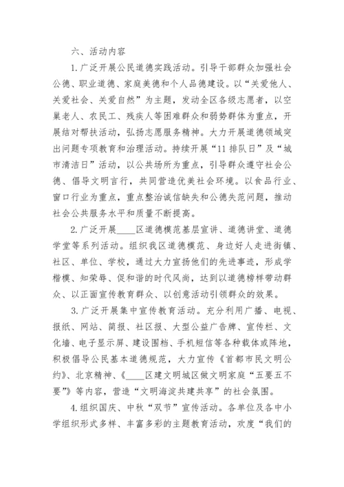 2022第二十个全国公民道德宣传日活动方案策划精选5篇.docx