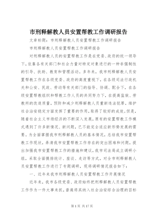 市刑释解教人员安置帮教工作调研报告 (7).docx