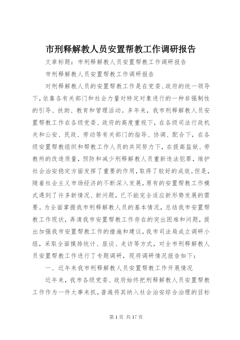 市刑释解教人员安置帮教工作调研报告 (7).docx