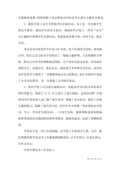 学校学期安全工作总结.docx