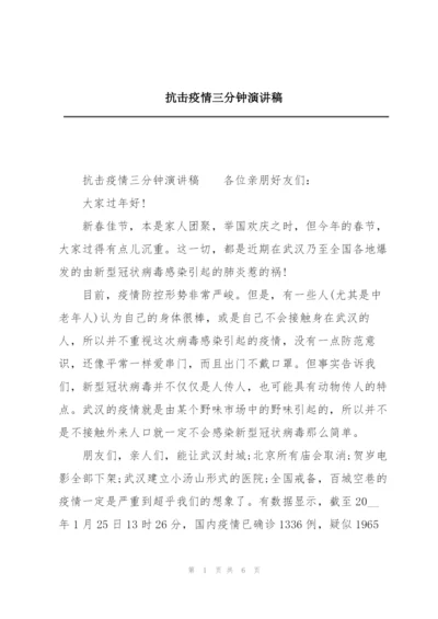 抗击疫情三分钟演讲稿.docx