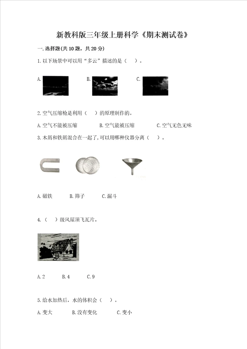 新教科版三年级上册科学期末测试卷含答案预热题