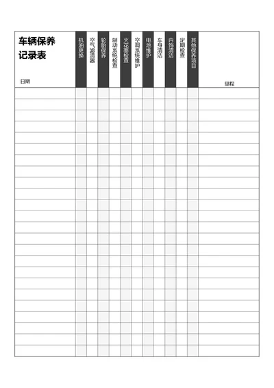 黑白简约车辆保养车辆修理记录表