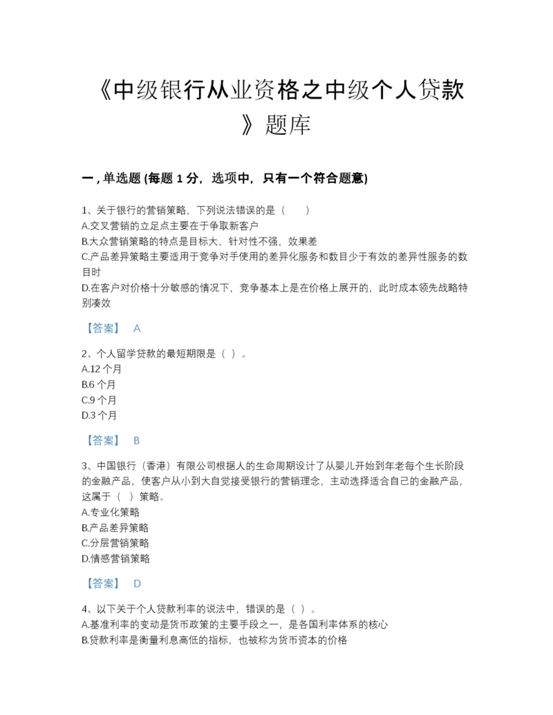 2022年山东省中级银行从业资格之中级个人贷款通关预测题库有精品答案.docx