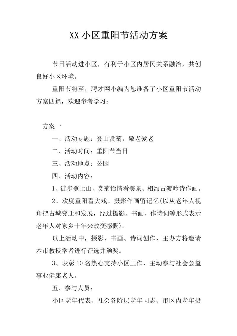 社区重阳节活动专业方案.docx