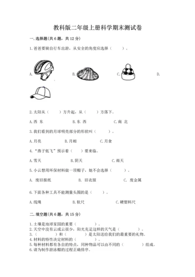 教科版二年级上册科学期末测试卷附参考答案（轻巧夺冠）.docx