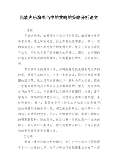 民族声乐演唱当中的共鸣的策略分析论文.docx