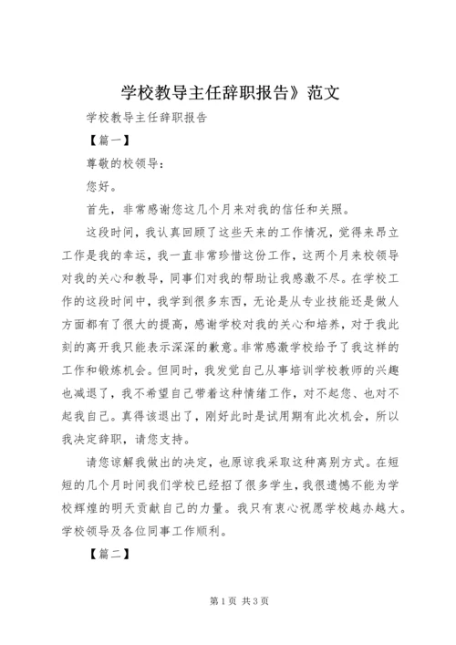 学校教导主任辞职报告》范文.docx