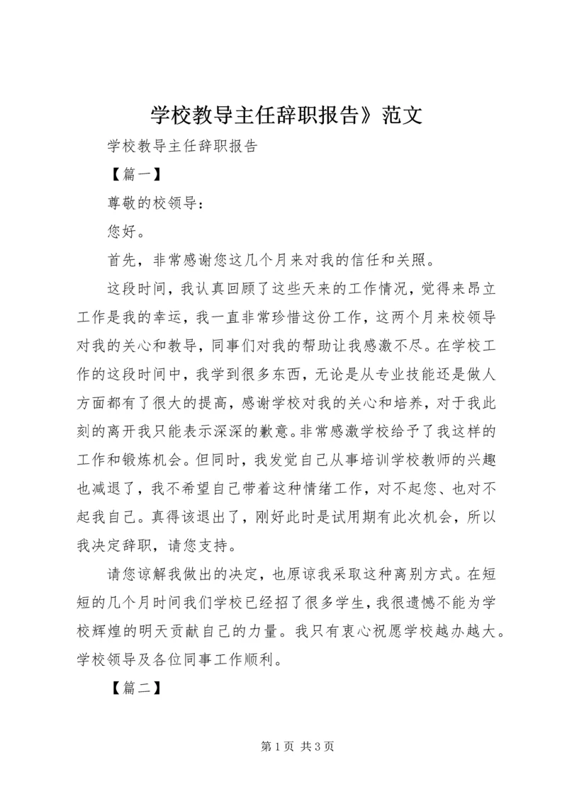 学校教导主任辞职报告》范文.docx