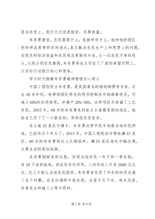 学习时代楷模朱有勇精神感悟及心得5篇.docx