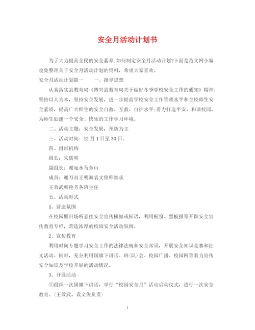 精编之安全月活动计划书.docx
